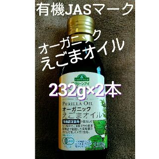 売り尽くし　オーガニックJAS承認 有機栽培　えごまオイル　2本　食品詰め合わせ(その他)