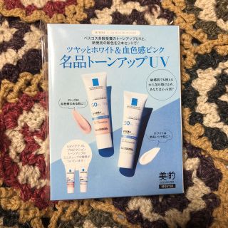 ラロッシュポゼ(LA ROCHE-POSAY)の美的 2020.05月号 付録(化粧下地)