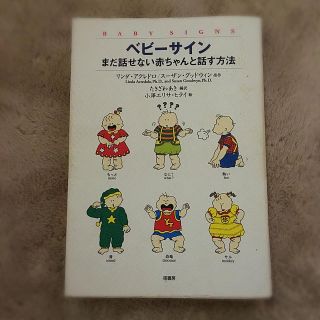 ベビ－サイン まだ話せない赤ちゃんと話す方法(人文/社会)