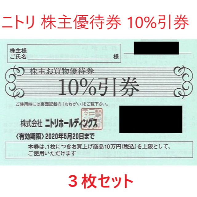 ニトリ株主優待　 １０％引券 　3枚