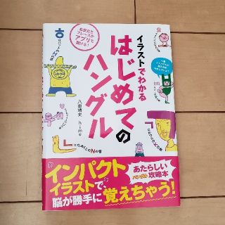 イラストでわかるはじめてのハングル(語学/参考書)