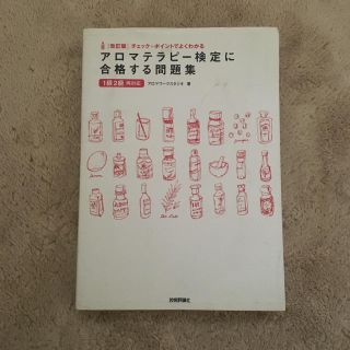 アロマテラピ－検定に合格する問題集 チェック＋ポイントでよくわかる 改訂版(その他)