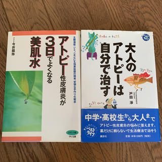 アトピーの本　2冊(健康/医学)