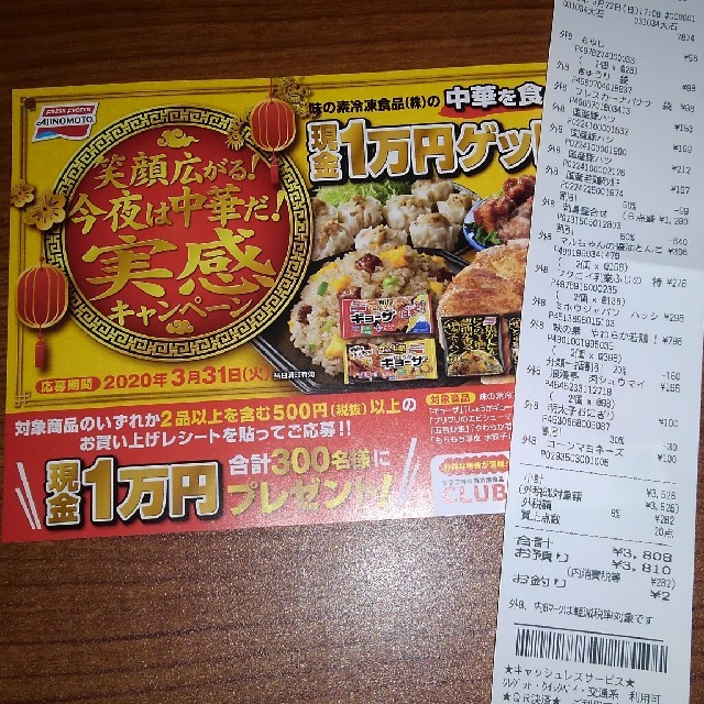 味の素(アジノモト)の【懸賞】味の素冷凍食品の中華を食べて１万円ゲット　１口応募 その他のその他(その他)の商品写真