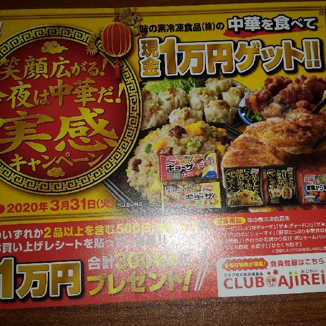 味の素(アジノモト)の【懸賞】味の素冷凍食品の中華を食べて１万円ゲット　１口応募 その他のその他(その他)の商品写真