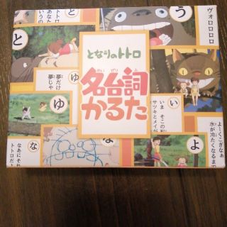 となりのトトロ　名台詞かるた(カルタ/百人一首)