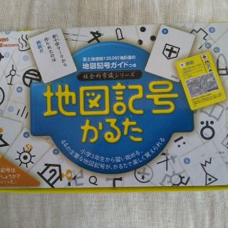 ガッケン(学研)の●塩大福様専用   学研　地図記号かるた(カルタ/百人一首)