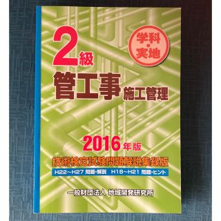 ２級　管工事施工管理技術検定試験問題解説集録版 ２０１６年版(資格/検定)