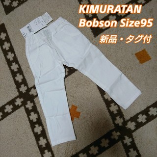 キムラタン(キムラタン)のKIMURATAN Bobsonの白パンツ　サイズ95(パンツ/スパッツ)