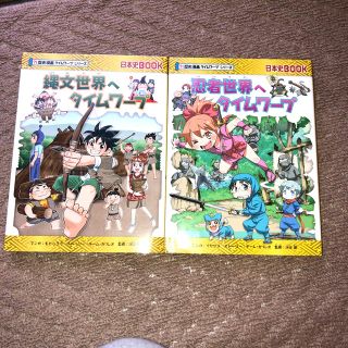 アサヒシンブンシュッパン(朝日新聞出版)の歴史漫画　タイムワープシリーズ 2冊セット(少年漫画)