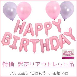 【！特価！】HAPPY BIRTHDAY 風船 バルーン 誕生日 アウトレット品(その他)