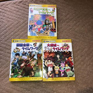 アサヒシンブンシュッパン(朝日新聞出版)の歴史漫画　タイムワープシリーズ　3冊セット(少年漫画)