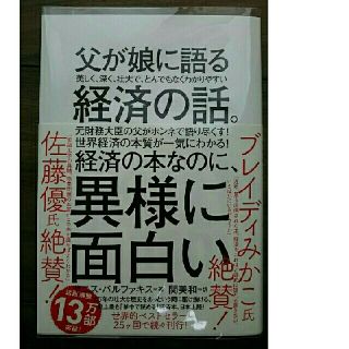 ダイヤモンドシャ(ダイヤモンド社)の新品 父が娘に語る 美しく、深く、壮大で、とんでもなくわかりやすい経済の話。(ビジネス/経済)