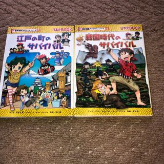 アサヒシンブンシュッパン(朝日新聞出版)の江戸の町のサバイバル　戦国時代のサバイバル　歴史漫画(少年漫画)