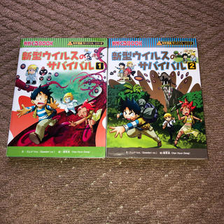 アサヒシンブンシュッパン(朝日新聞出版)の新型ウイルスのサバイバル１・２  科学漫画(少年漫画)