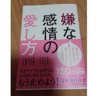 嫌な感情の愛し方(ノンフィクション/教養)