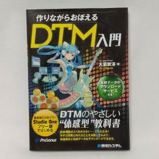 作りながらおぼえるＤＴＭ入門(アート/エンタメ)