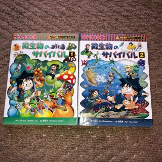 アサヒシンブンシュッパン(朝日新聞出版)の微生物のサバイバル１・２  科学漫画(少年漫画)