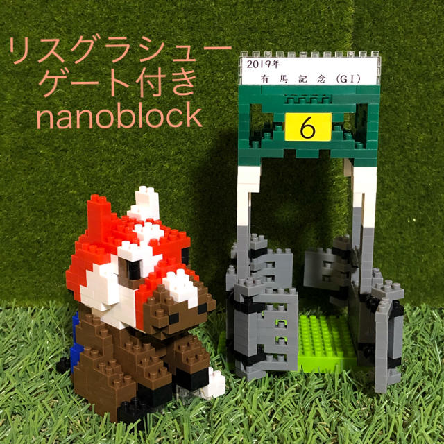 【リスグラシュー ゲート付】ナノブロック 競馬 グッズ うまじょ かわいい 雑貨