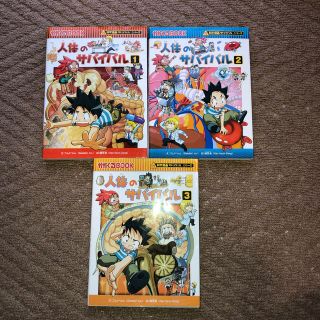 アサヒシンブンシュッパン(朝日新聞出版)の人体のサバイバル１・２・３  科学漫画(少年漫画)