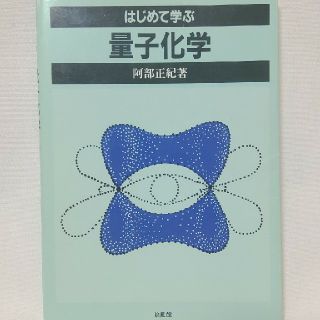 はじめて学ぶ量子化学(科学/技術)