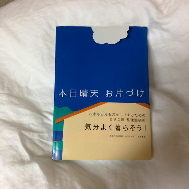 Marni(マルニ)の本日晴天お片づけ エンタメ/ホビーの本(文学/小説)の商品写真