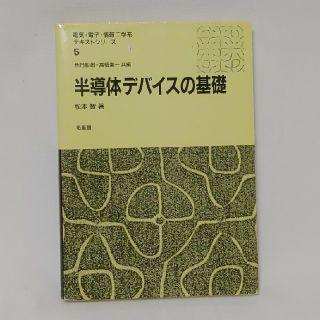 半導体デバイスの基礎(科学/技術)