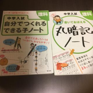 オウブンシャ(旺文社)の中学入試書いておぼえる丸暗記ノ－ト理科　中学入試自分でつくれるできる子ノ－ト理科(語学/参考書)