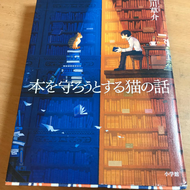 本を守ろうとする猫の話 夏川草介 エンタメ/ホビーの本(文学/小説)の商品写真