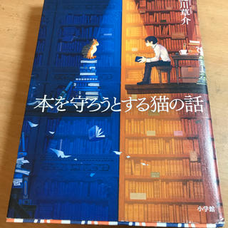 本を守ろうとする猫の話 夏川草介(文学/小説)