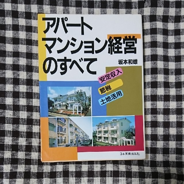 アパ－ト・マンション経営のすべて 安定収入　節税　土地活用 エンタメ/ホビーの本(文学/小説)の商品写真