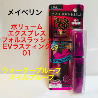 メイベリン(MAYBELLINE)のメイベリン ボリューム エクスプレス フォルス ラッシュ EVラスティング 01(マスカラ)