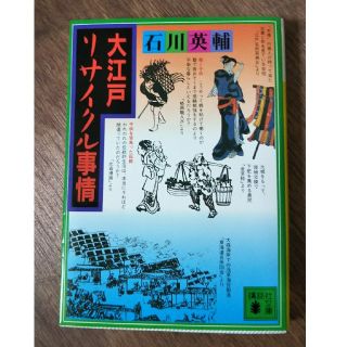 コウダンシャ(講談社)の大江戸リサイクル事情(文学/小説)