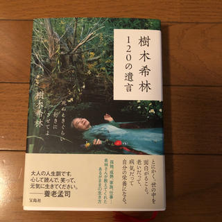 タカラジマシャ(宝島社)の樹木希林１２０の遺言 死ぬときぐらい好きにさせてよ(アート/エンタメ)