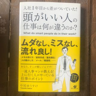 頭がいい人の仕事は何が違うのか？ 入社１年目から差がついていた！(その他)