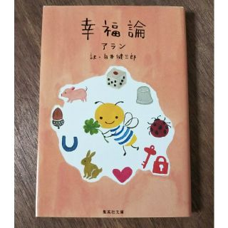 シュウエイシャ(集英社)の幸福論(文学/小説)