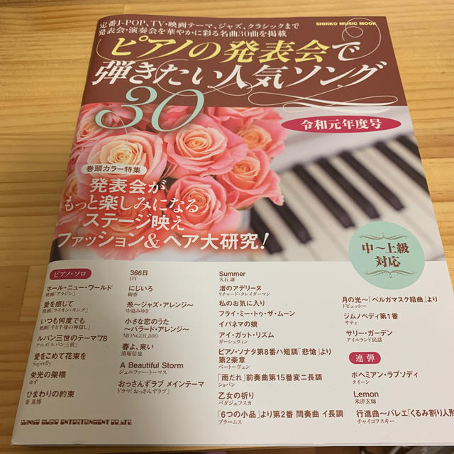 ピアノの発表会で弾きたい人気ソング３０ 令和元年度号 エンタメ/ホビーの本(楽譜)の商品写真