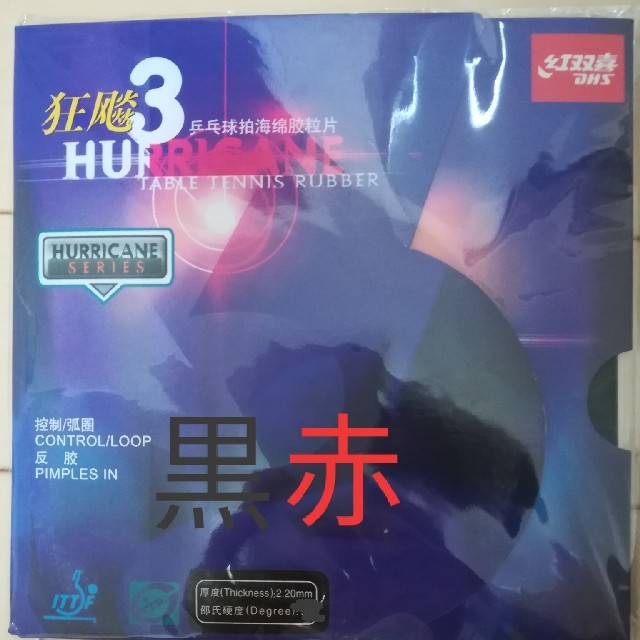 紅双喜　卓球ラバー　キョウヒョウ3　新品送料無料 スポーツ/アウトドアのスポーツ/アウトドア その他(卓球)の商品写真