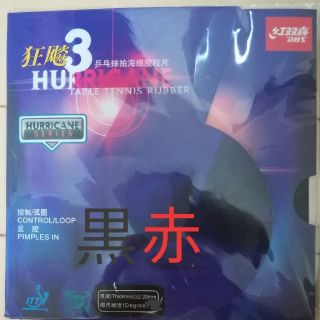 紅双喜　卓球ラバー　キョウヒョウ3　新品送料無料(卓球)