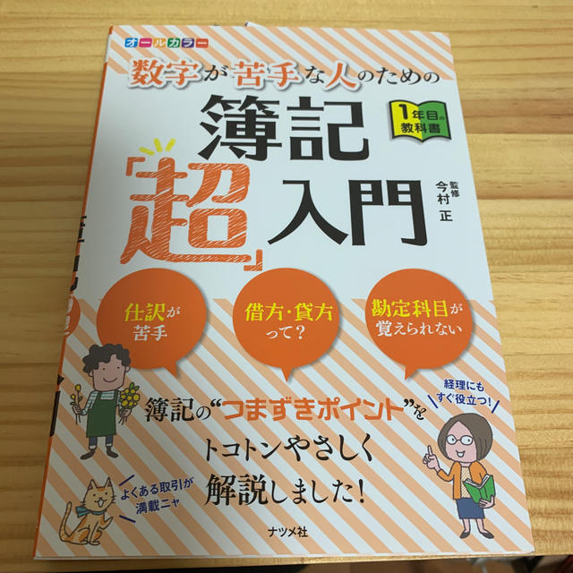 数学が苦手な人のための簿記超入門 エンタメ/ホビーの本(語学/参考書)の商品写真