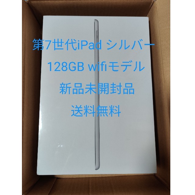 ［新品送料込］第7世代ipad 128GB Wi-FiモデルMW782J/Aタブレット