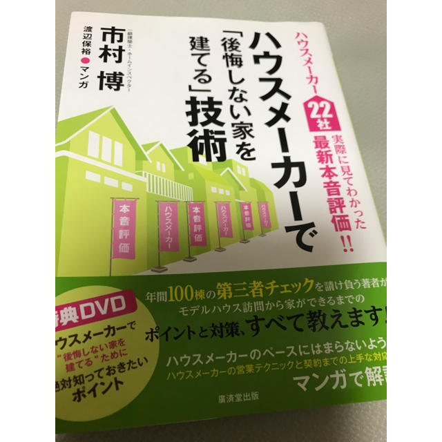 ハウスメ－カ－で「後悔しない家を建てる」技術 ハウスメ－カ－２２社実際に見てわか エンタメ/ホビーの本(住まい/暮らし/子育て)の商品写真