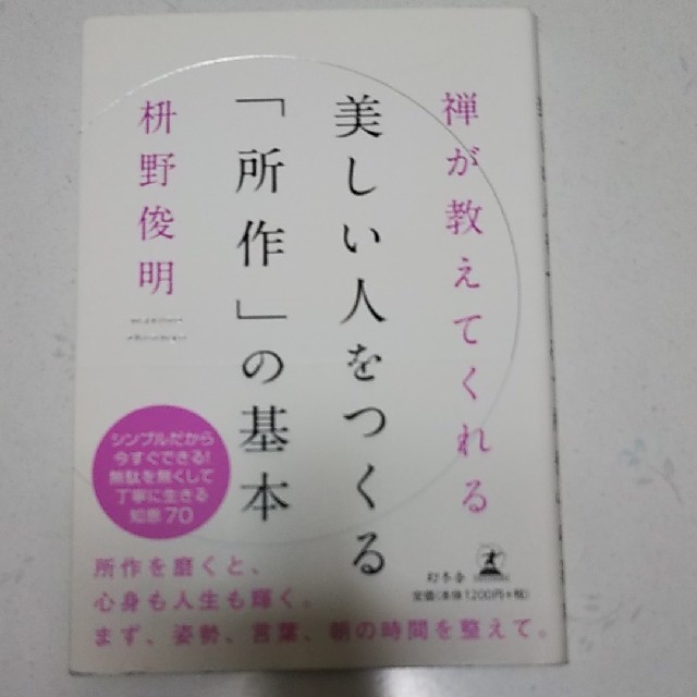 禅が教えてくれる美しい人をつくる「所作」の基本 エンタメ/ホビーの本(その他)の商品写真