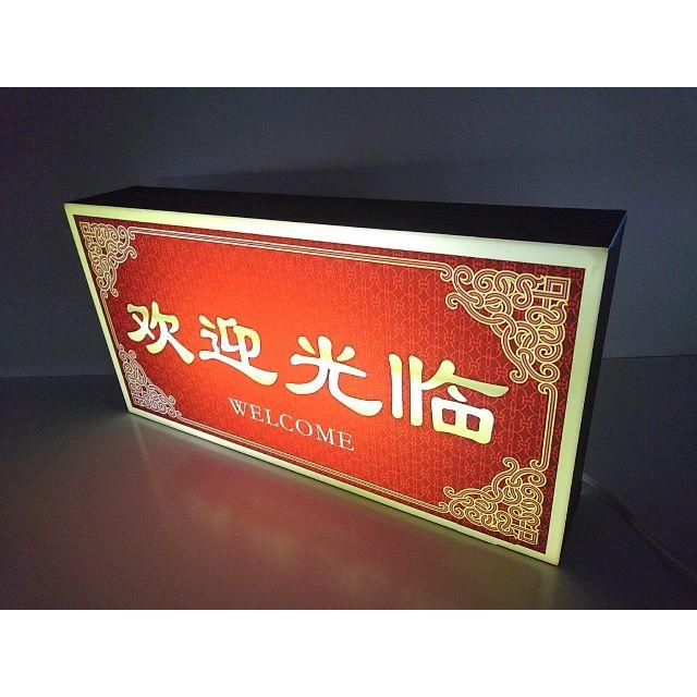 中華料理店◆ラーメン店◆チャイナショップ☆Welcome☆LED電光看板◆横