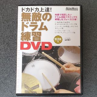 無敵のドラム練習　DVD(ミュージック)