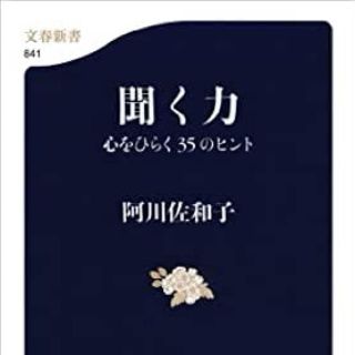 聞く力 心をひらく３５のヒント(文学/小説)