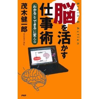 脳を活かす仕事術 「わかる」を「できる」に変える(その他)