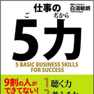 仕事の５力(ビジネス/経済)