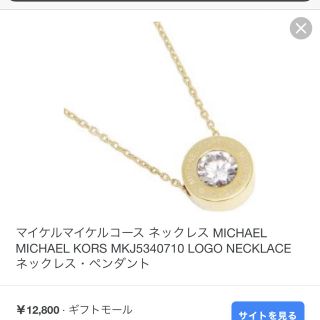 マイケルコース(Michael Kors)のMICHAEL KORS ネックレス(ネックレス)