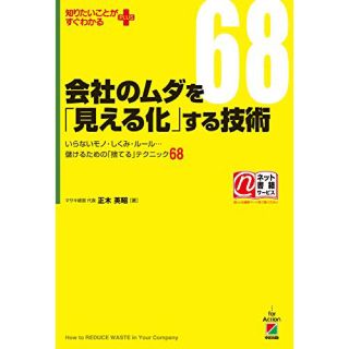 「会社のムダを「見える化」する技術 いらないモノ・しくみ・ル－ル…儲けるための…(ビジネス/経済)